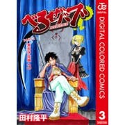 べるぜバブ カラー版 東邦神姫編 3（ジャンプコミックス） [電子書籍]