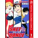 SKET DANCE カラー版 愉快な仲間達編 1（ジャンプコミックス） [電子書籍]