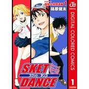 SKET DANCE カラー版 愉快な仲間達編 1（ジャンプコミックス） [電子書籍]