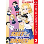 SKET DANCE カラー版 愉快な仲間達編 2（ジャンプコミックス） [電子書籍]