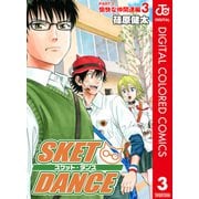 SKET DANCE カラー版 愉快な仲間達編 3（ジャンプコミックス） [電子書籍]