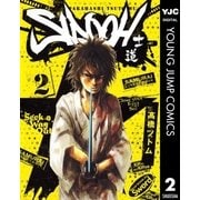 SIDOOH-士道 2（ヤングジャンプコミックス） [電子書籍]