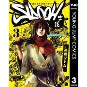 SIDOOH-士道 3（ヤングジャンプコミックス） [電子書籍]
