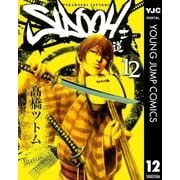 SIDOOH-士道 12（ヤングジャンプコミックス） [電子書籍]