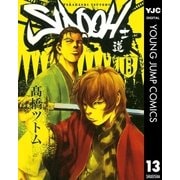 SIDOOH-士道 13（ヤングジャンプコミックス） [電子書籍]