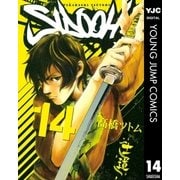 SIDOOH-士道 14（ヤングジャンプコミックス） [電子書籍]