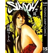 SIDOOH-士道 15（ヤングジャンプコミックス） [電子書籍]