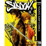 SIDOOH-士道 16（ヤングジャンプコミックス） [電子書籍]
