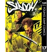 SIDOOH-士道 17（ヤングジャンプコミックス） [電子書籍]
