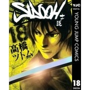 SIDOOH-士道 18（ヤングジャンプコミックス） [電子書籍]