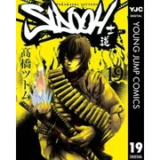 SIDOOH-士道 19（ヤングジャンプコミックス） [電子書籍]