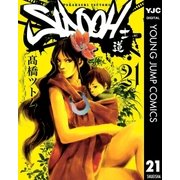 SIDOOH-士道 21（ヤングジャンプコミックス） [電子書籍]