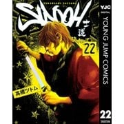 SIDOOH-士道 22（ヤングジャンプコミックス） [電子書籍]