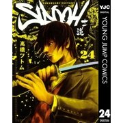 SIDOOH-士道 24（ヤングジャンプコミックス） [電子書籍]