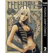 ヒトヒトリフタリ 2（ヤングジャンプコミックス） [電子書籍]