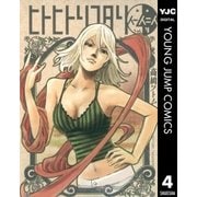 ヒトヒトリフタリ 4（ヤングジャンプコミックス） [電子書籍]