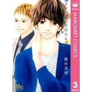きょうは会社休みます。 3（マーガレットコミックス） [電子書籍]