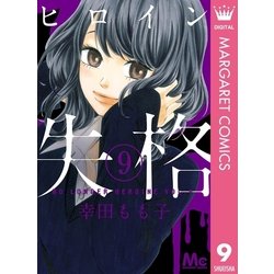 Amazon.co.jp: ヒロイン失格 コミック 全10巻完結セット