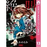 絶叫学級 13（りぼんマスコットコミックス） [電子書籍]