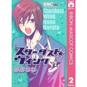 スターダスト★ウインク 2（りぼんマスコットコミックス） [電子書籍]
