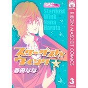 スターダスト★ウインク 3（りぼんマスコットコミックス） [電子書籍]