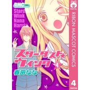 スターダスト★ウインク 4（りぼんマスコットコミックス） [電子書籍]