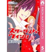 スターダスト★ウインク 5（りぼんマスコットコミックス） [電子書籍]