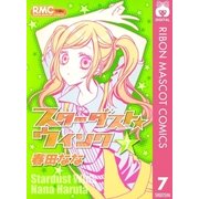 スターダスト★ウインク 7（りぼんマスコットコミックス） [電子書籍]