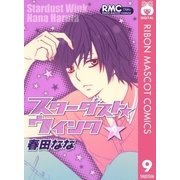 スターダスト★ウインク 9（集英社） [電子書籍]