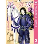 アシガール 2（集英社） [電子書籍]