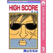 HIGH SCORE 2（りぼんマスコットコミックス） [電子書籍]