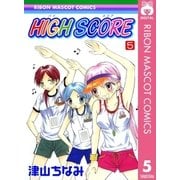 HIGH SCORE 5（りぼんマスコットコミックス） [電子書籍]