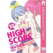 HIGH SCORE 10（りぼんマスコットコミックス） [電子書籍]