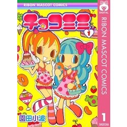 ヨドバシ.com - チョコミミ 1（りぼんマスコットコミックス） [電子