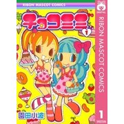 チョコミミ 1（りぼんマスコットコミックス） [電子書籍]