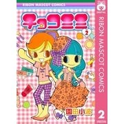チョコミミ 2（りぼんマスコットコミックス） [電子書籍]
