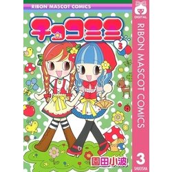 ヨドバシ Com チョコミミ 3 りぼんマスコットコミックス 電子書籍 通販 全品無料配達