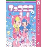 チョコミミ 4（りぼんマスコットコミックス） [電子書籍]