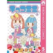 チョコミミ 5（りぼんマスコットコミックス） [電子書籍]