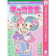 チョコミミ 6（りぼんマスコットコミックス） [電子書籍]