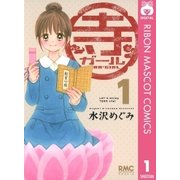 寺ガール 1（りぼんマスコットコミックス） [電子書籍]