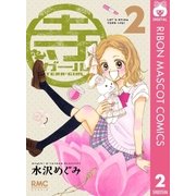 寺ガール 2（りぼんマスコットコミックス） [電子書籍]