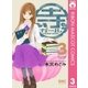 寺ガール 3（りぼんマスコットコミックス） [電子書籍]