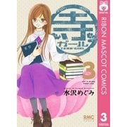 寺ガール 3（りぼんマスコットコミックス） [電子書籍]
