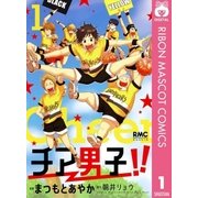チア男子！！ 1（りぼんマスコットコミックス） [電子書籍]