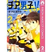 チア男子！！ 2（りぼんマスコットコミックス） [電子書籍]