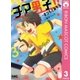 チア男子！！ 3（りぼんマスコットコミックス） [電子書籍]
