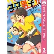 チア男子！！ 3（りぼんマスコットコミックス） [電子書籍]
