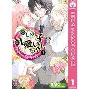 愛しの可愛い子ちゃん 1（りぼんマスコットコミックス） [電子書籍]