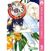 愛しの可愛い子ちゃん 2（りぼんマスコットコミックス） [電子書籍]